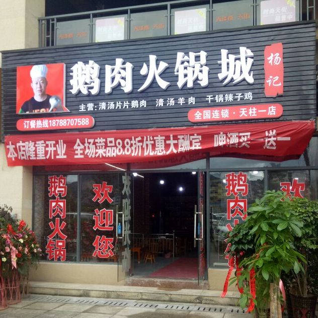 杨记鹅肉火锅城