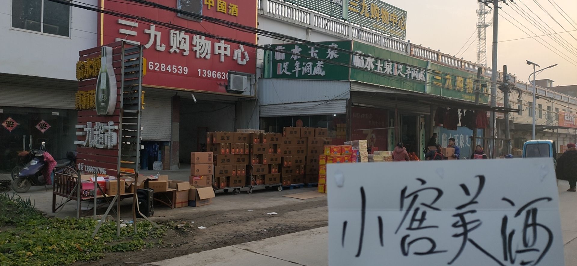 三九购物中