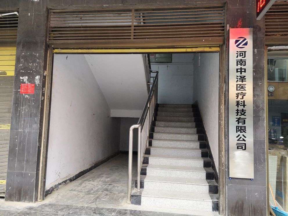河南中泽医学科技有限公司