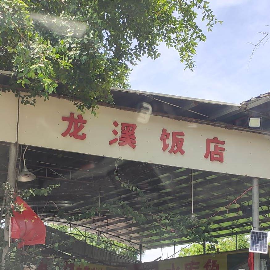 龙溪饭店