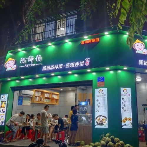 阿椰伯椰奶清补凉·酱爆虾饼(和平店)