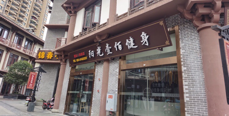 阳光壹佰健身(璧山店)