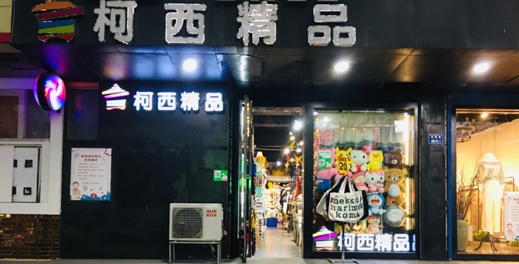 柯西精品(桃源路店)