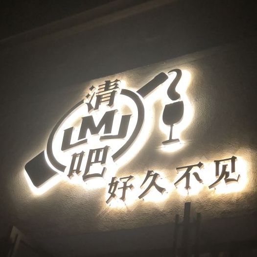 好久不见清吧