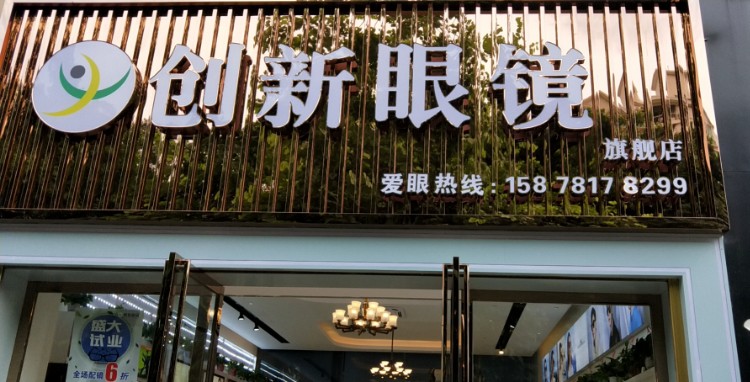 创新眼镜(旗舰店)