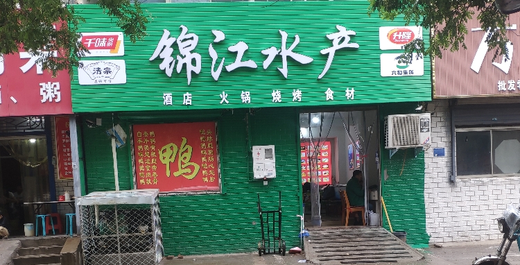 津江水产(兰天店)