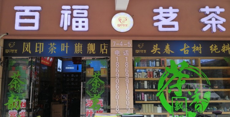白大师-凤印茶叶