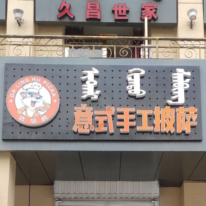 达令虎意式收工披萨(新华街店)