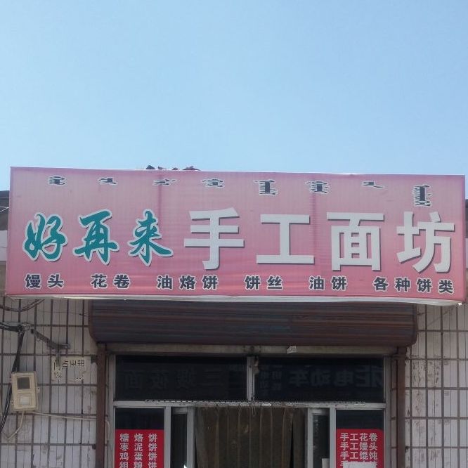 好再来收工面坊