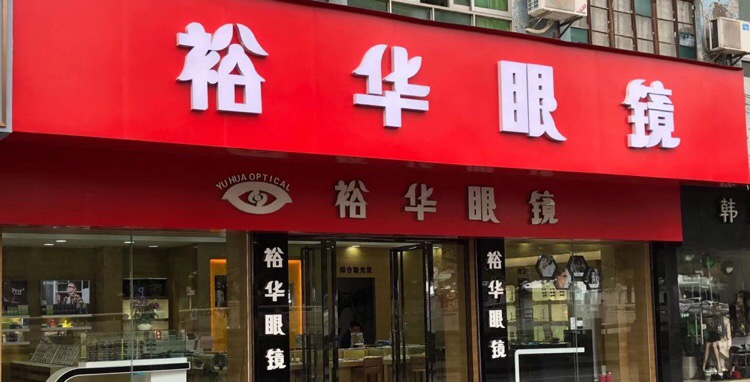 裕华眼镜(樟村路店)