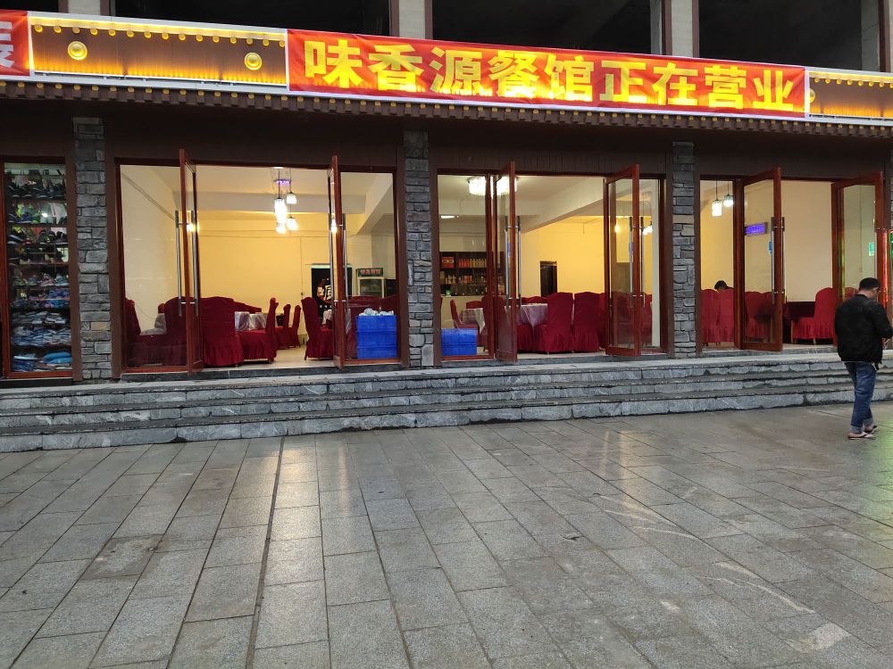 味香源餐馆