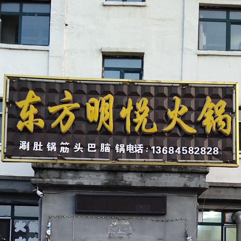东方明月火锅