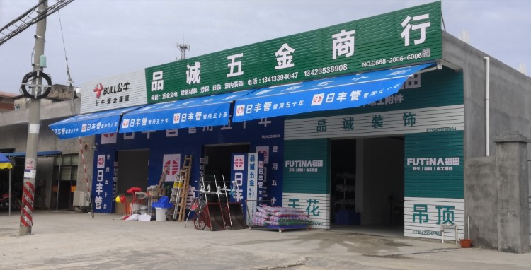 品诚五金