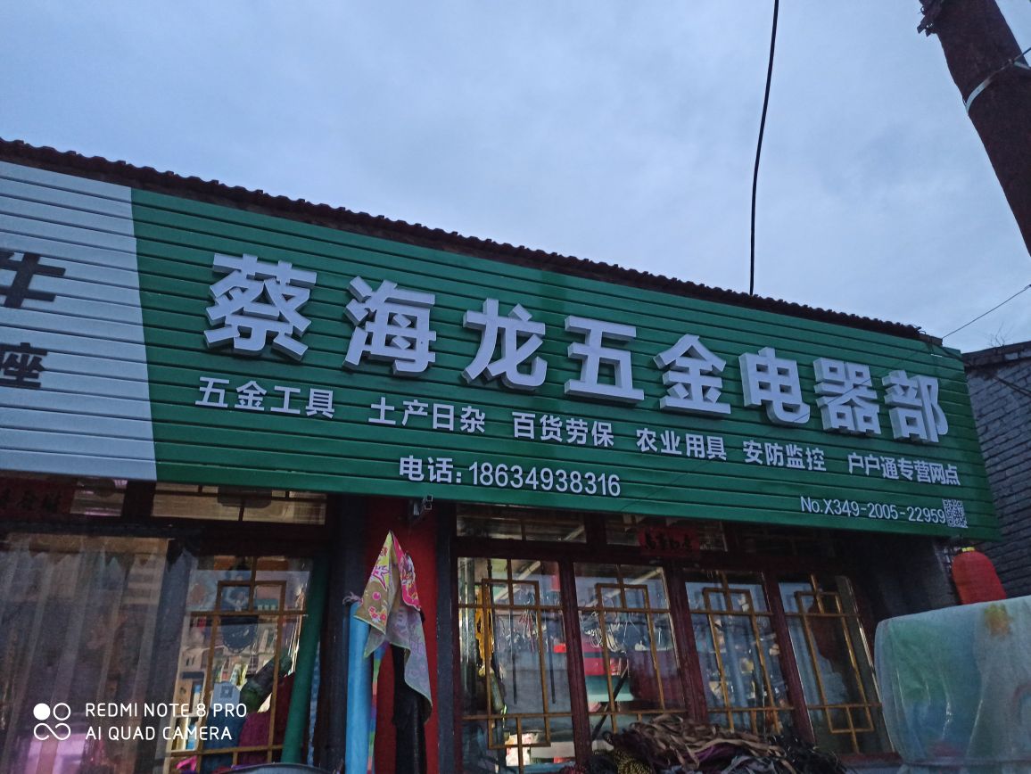 蔡海龙五金电器部