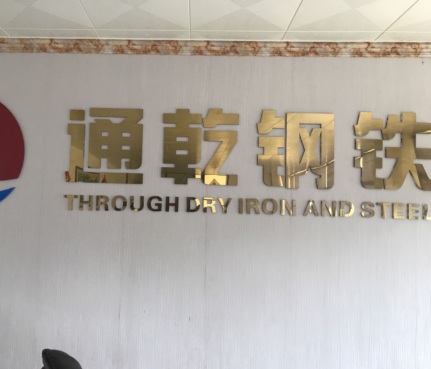 佛山市通乾钢铁贸易有限公司
