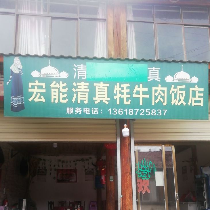 宏能清真牦牛肉饭店