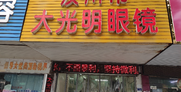 大光明眼镜(总店)