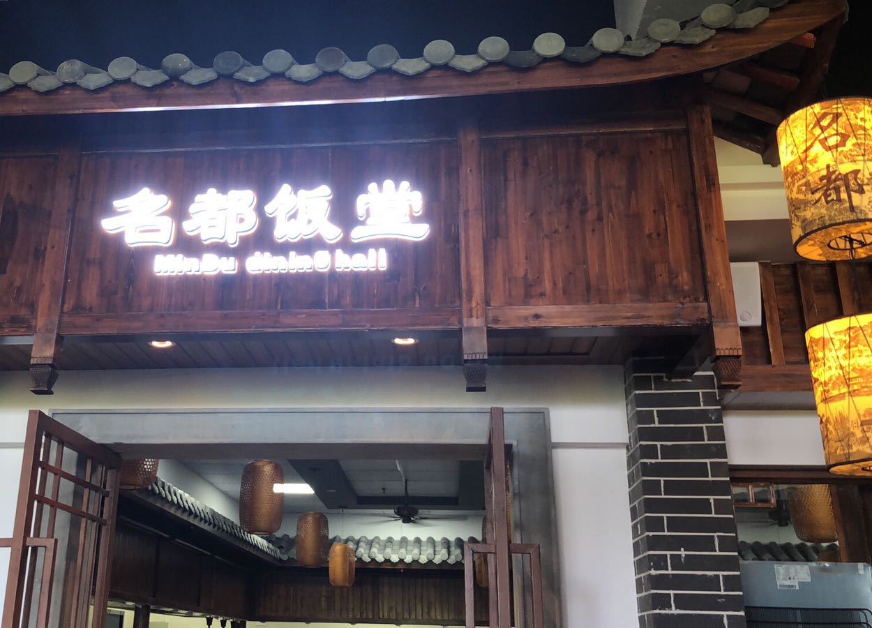 名都美食