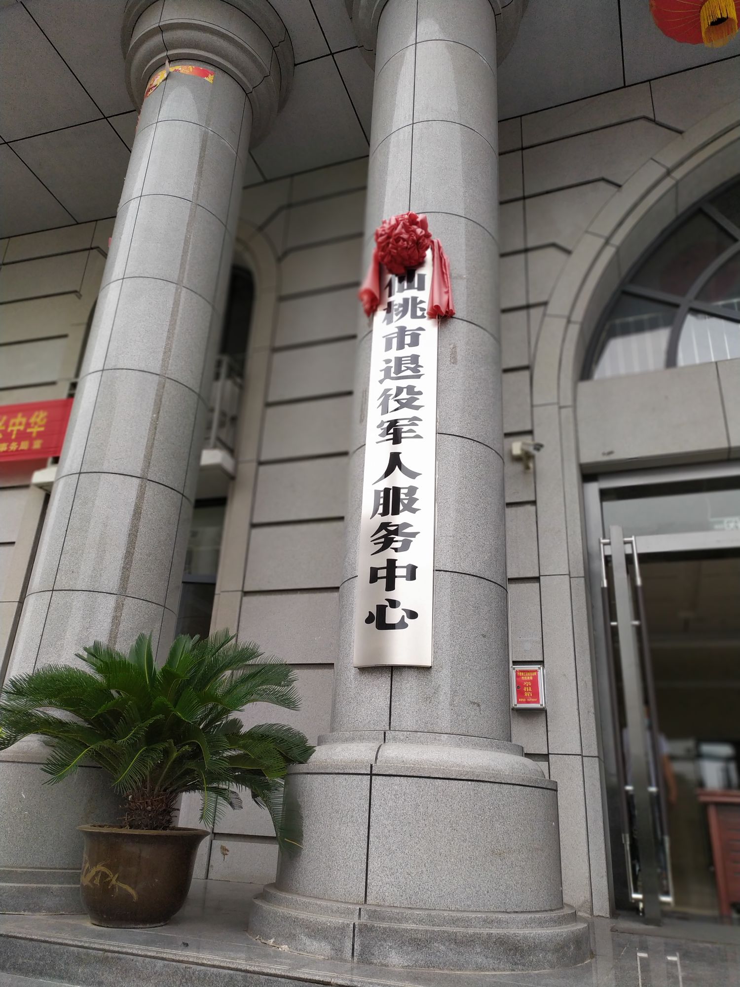 仙桃市退役军人事务局