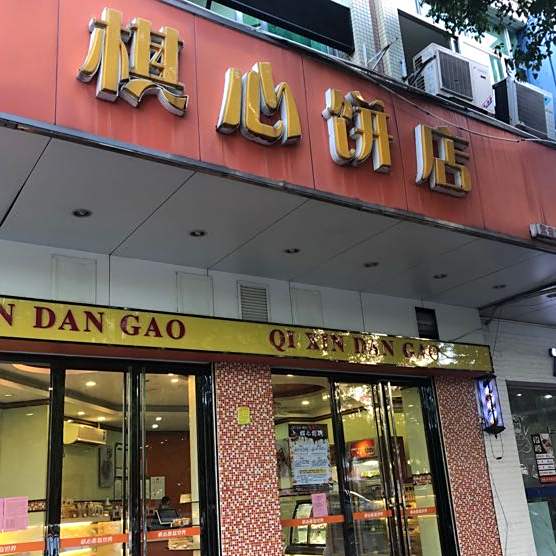 棋心烘焙(鸳鸯店)