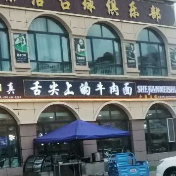 舌尖上的牛肉面(门源店)