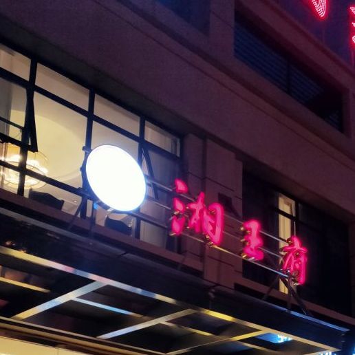 湘王府酒楼(智胜店)