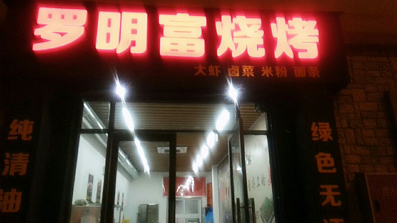 罗明富烧烤店(盛世豪庭二期店)