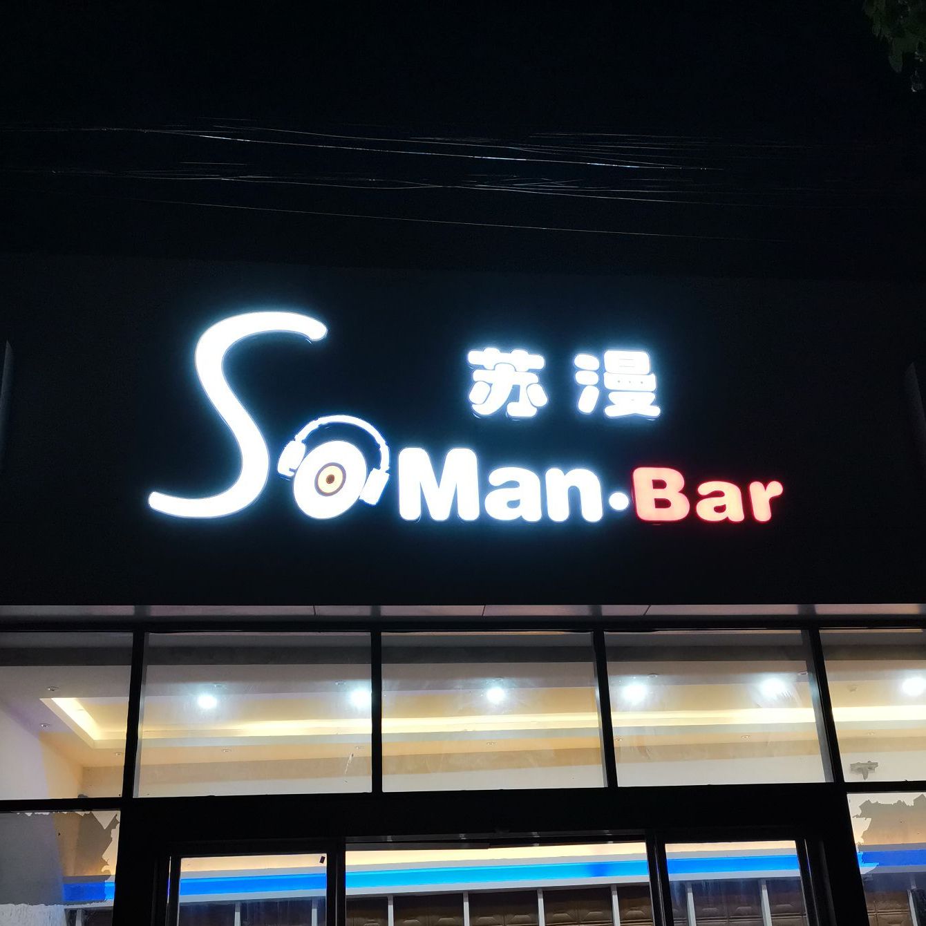 苏漫酒店