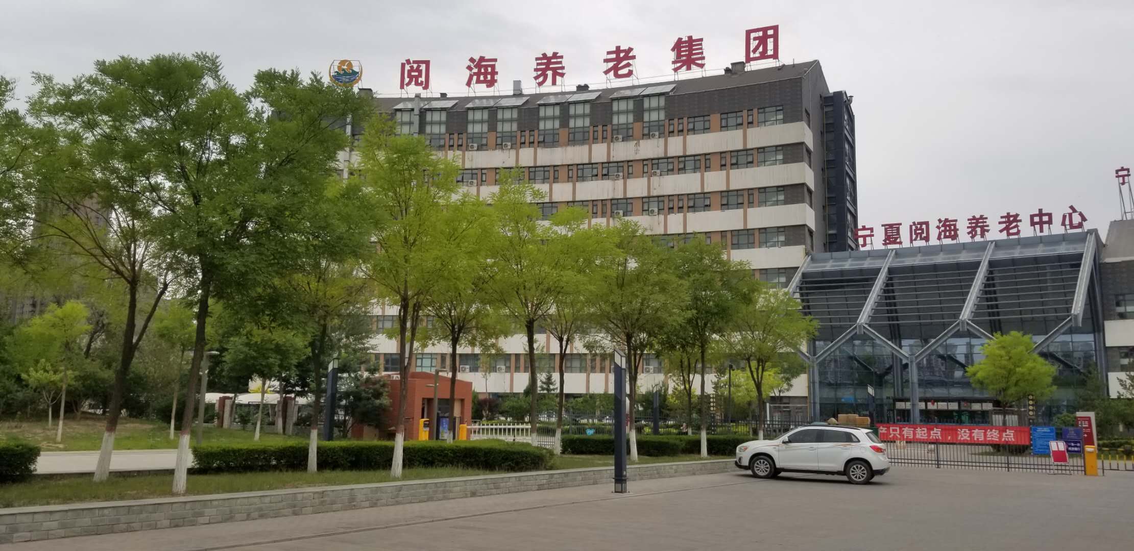 宁夏阅海养老中心