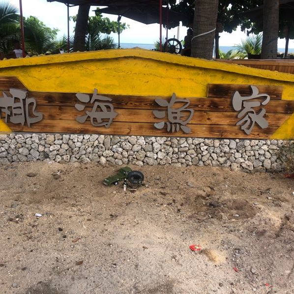 椰海渔家沙滩餐厅