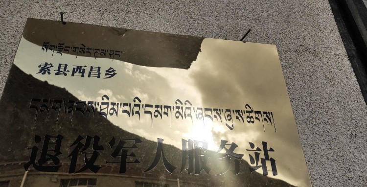 索县西昌乡退役军人服务站