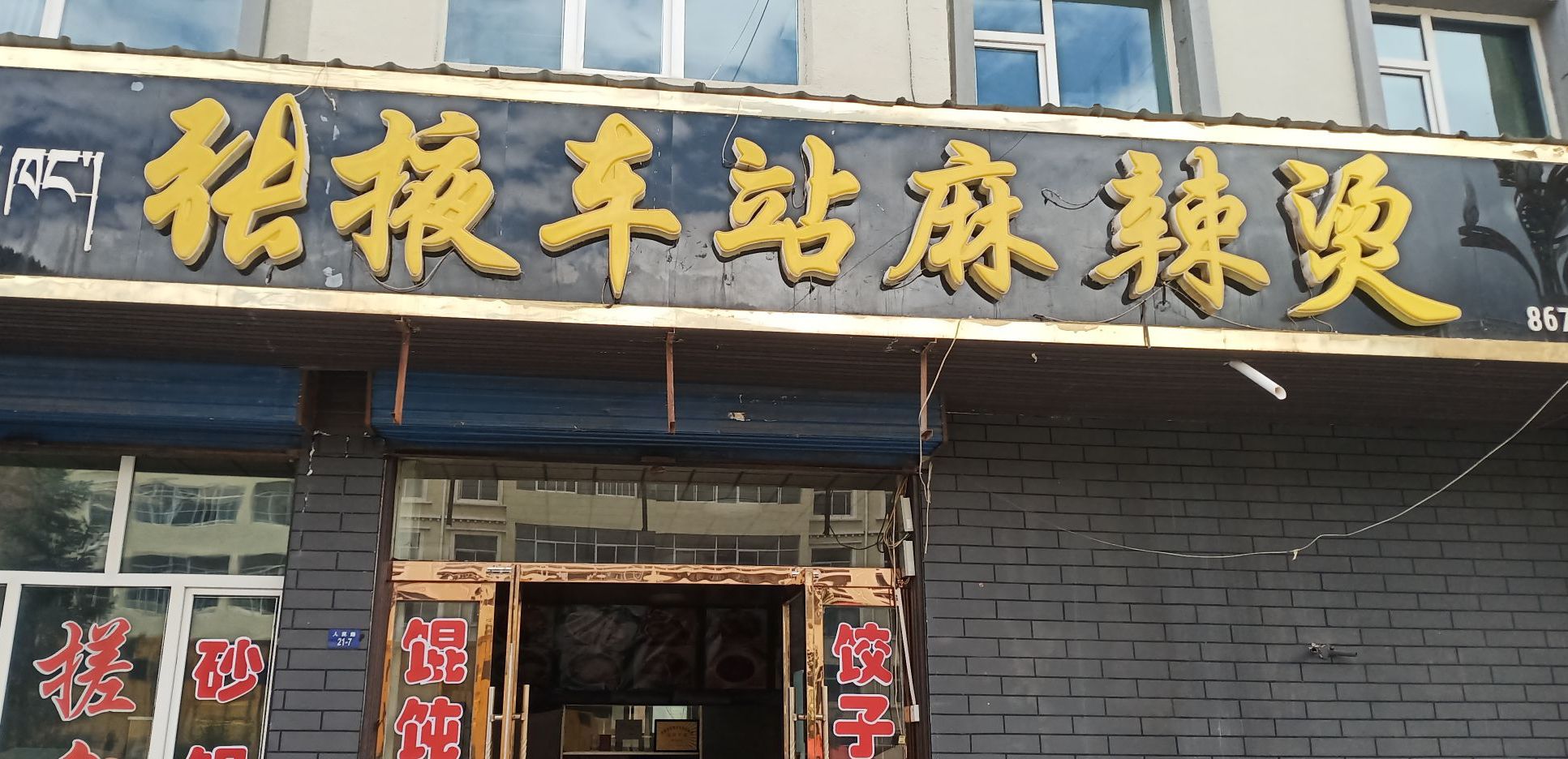 张掖车站麻辣烫(祁连店)