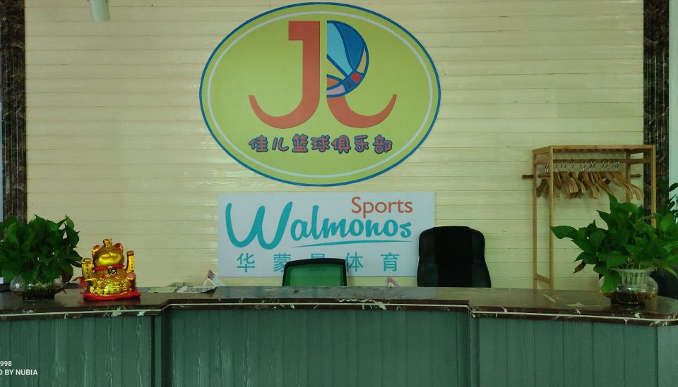 佳儿篮球(丽苑馆)