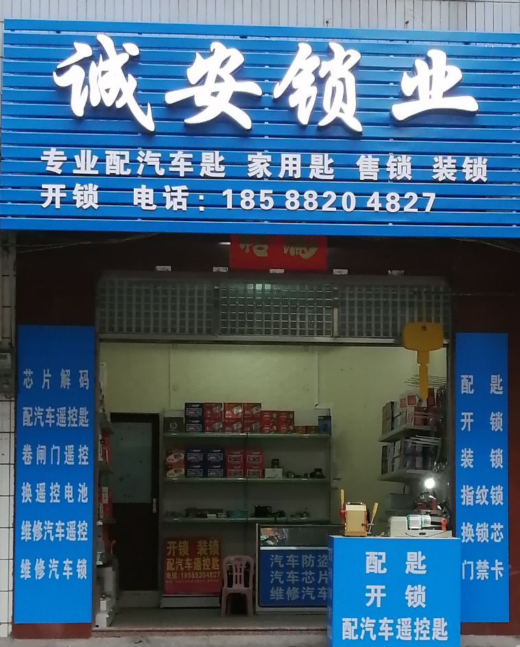 诚安锁业