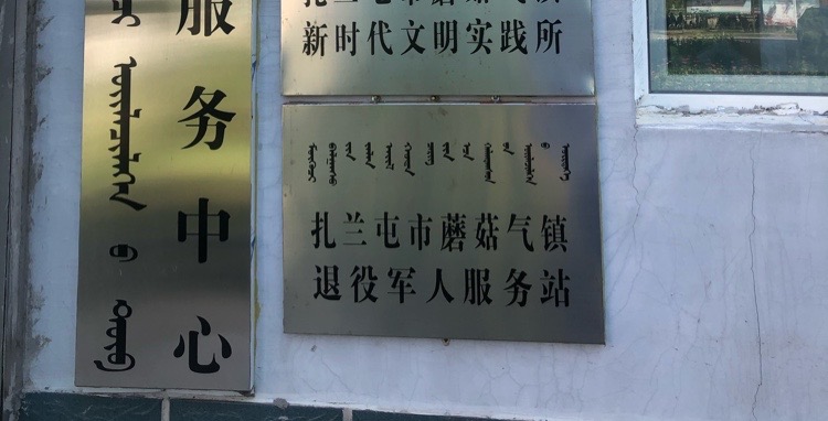 内蒙古自治区呼伦贝尔市扎兰屯市中央大街蘑菇气镇政府蘑菇气镇委