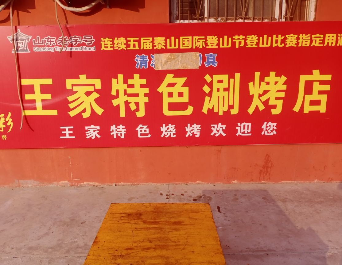 清真王家特色涮烤