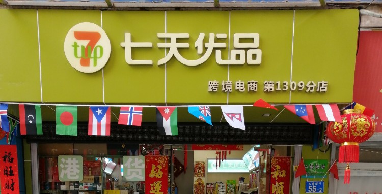 七天优品港货店(东泉店)