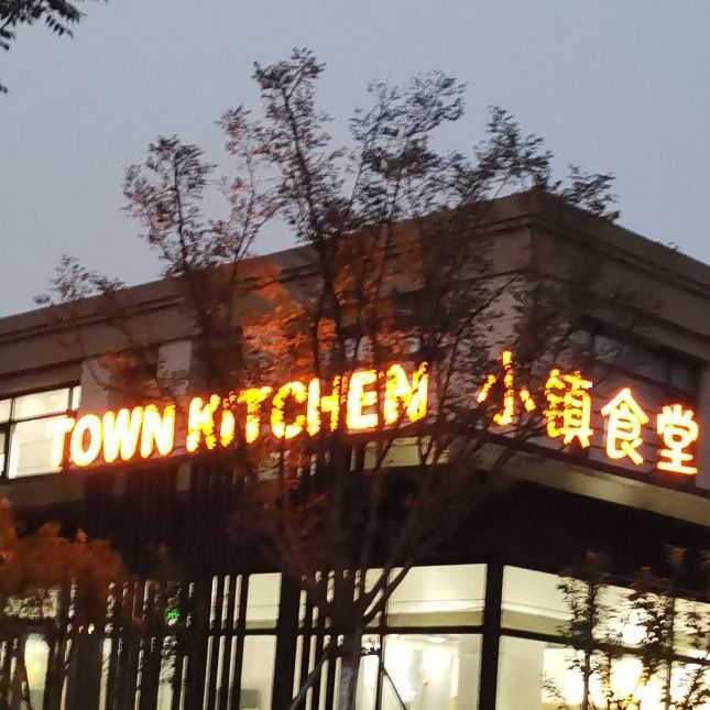 小镇食堂