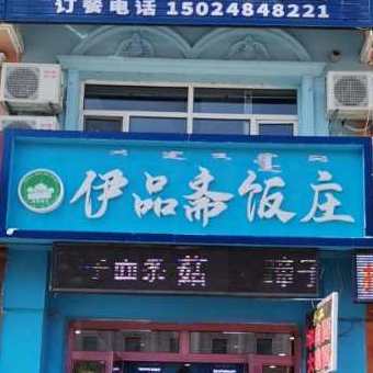 清真·伊品斋饭庄