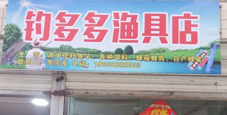钓多多渔具店