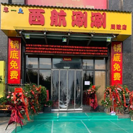 美食标签: 火锅店美食餐馆 中餐馆 麻一生西航涮涮周陵店共多少人浏览