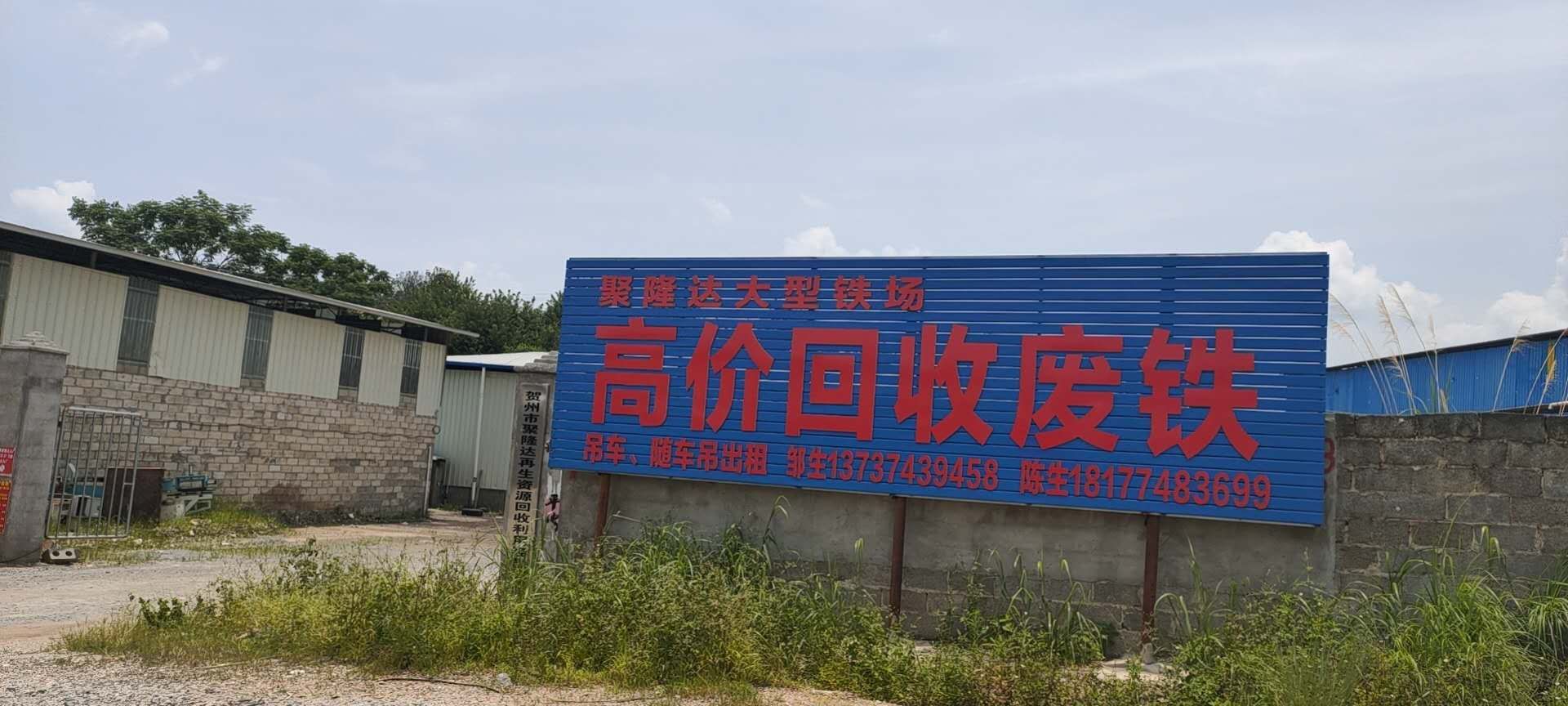 聚隆达大型铁场