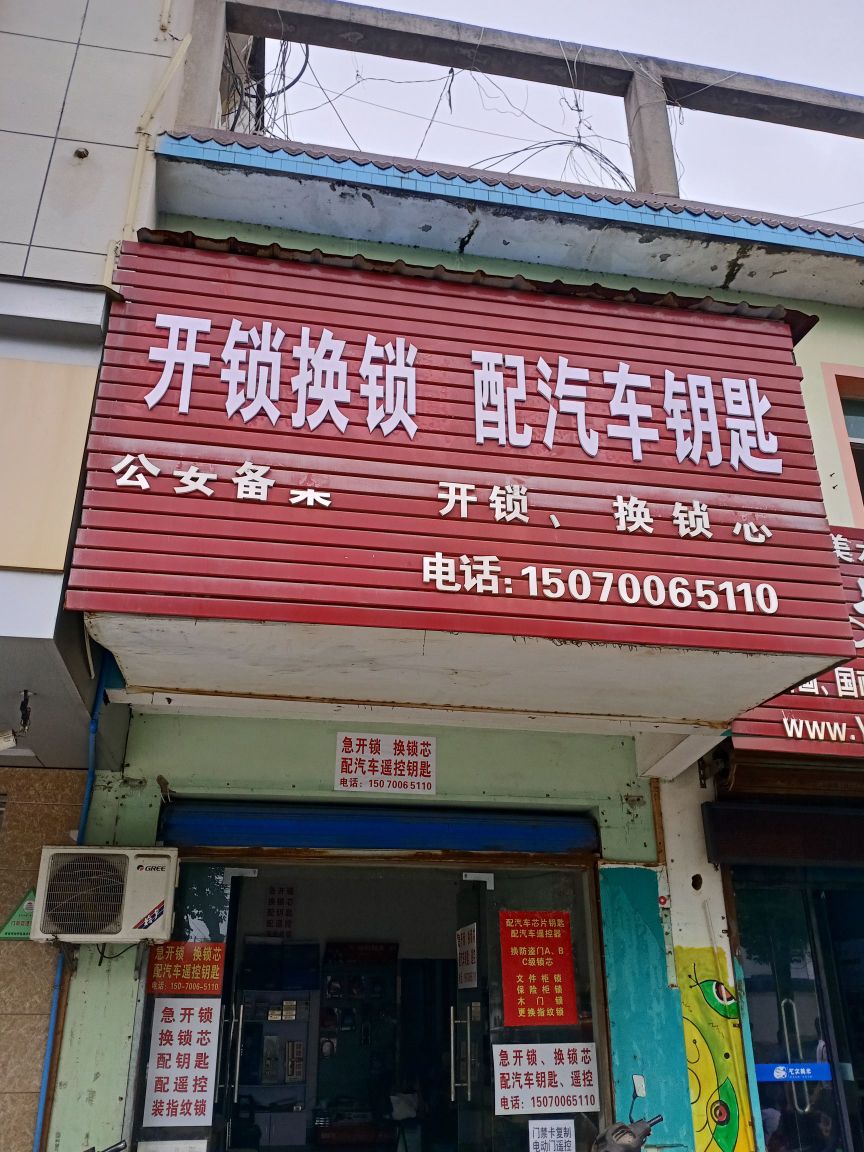 急开锁配汽车钥匙