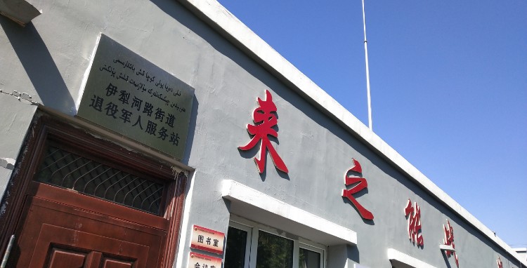 新疆维吾尔自治区伊犁哈萨克自治州伊宁市伊犁河路314号