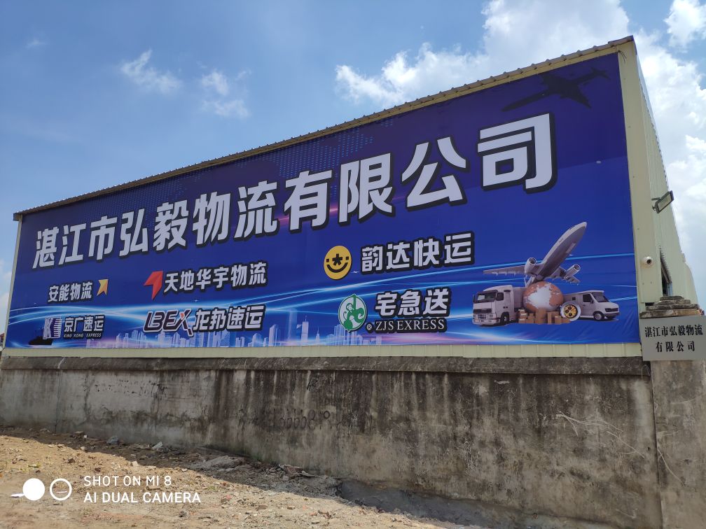 湛江市弘毅物流有限公司