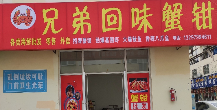 胸弟回味蟹钳(华西店)