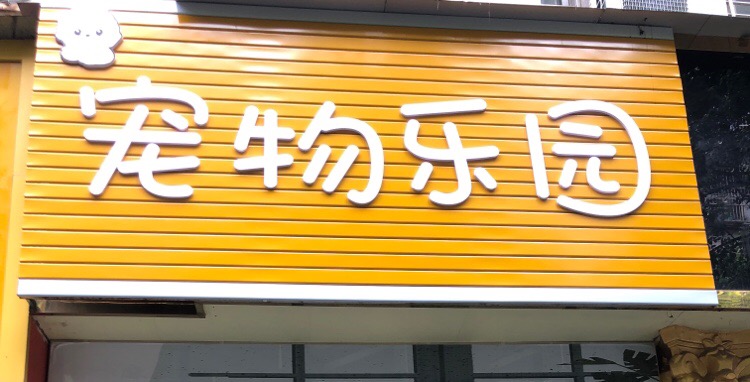 宠物店乐园(长征一路店)