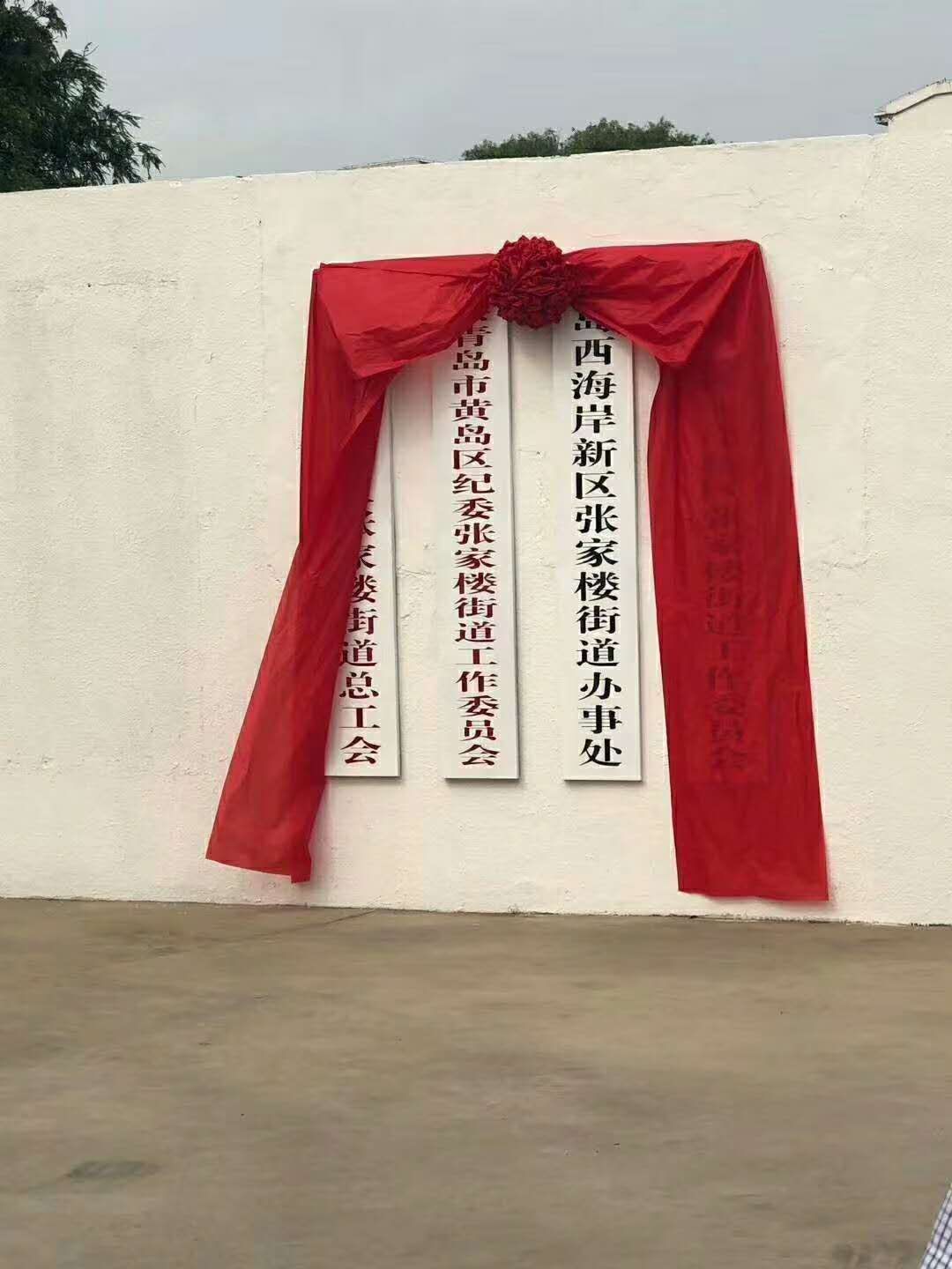 青岛西海岸新区张家楼街道办事处