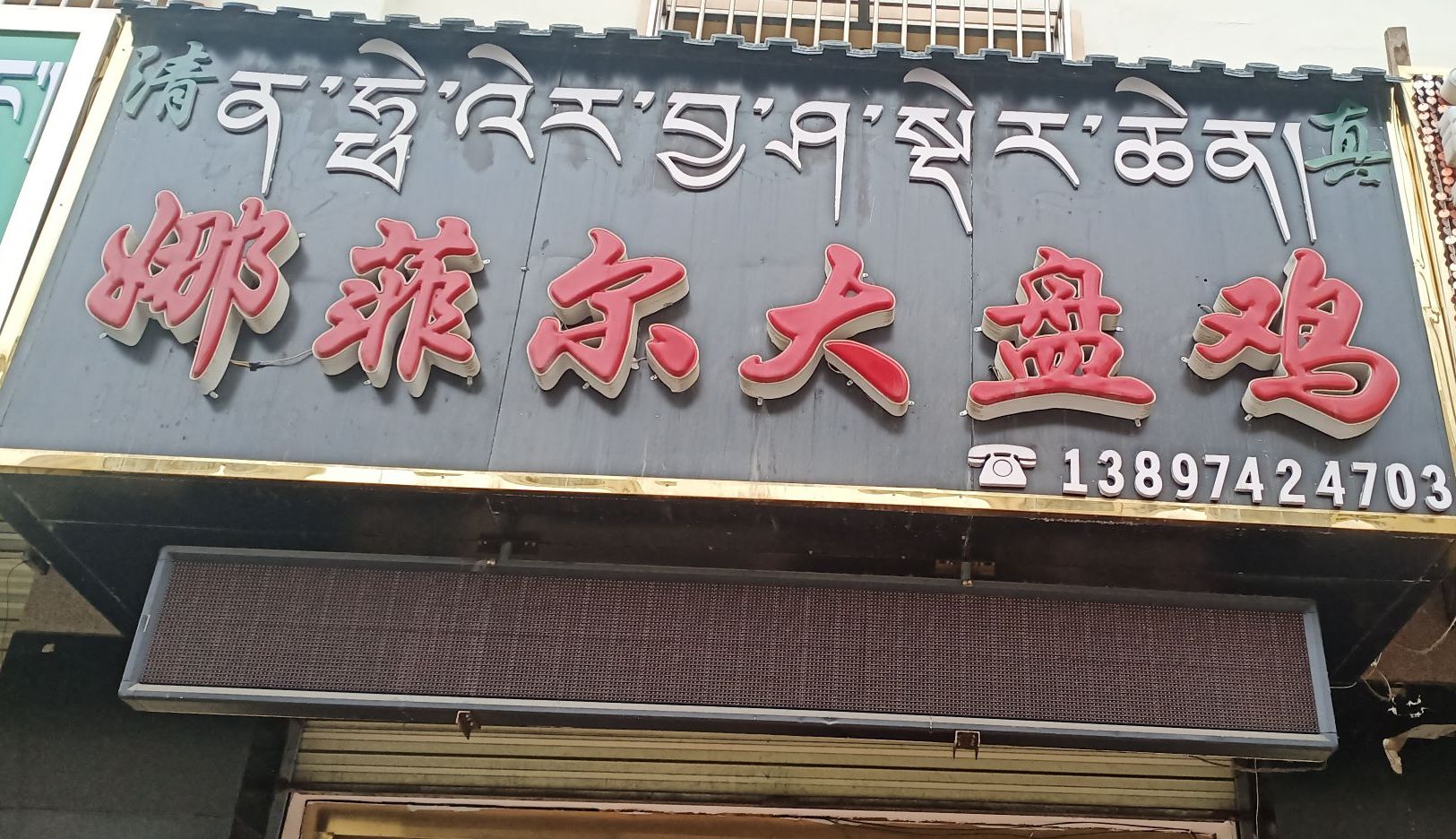 娜菲尔大盘鸡