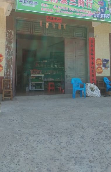 王府袁三商行